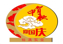 關(guān)于中秋、國慶期間提前備貨聯(lián)絡(luò)函