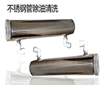 環(huán)保浸泡除油不銹鋼清洗案例