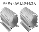 電機(jī)殼碳?xì)涑弯X材清洗案例