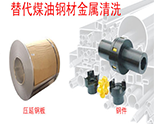 替代煤油除油鋼材金屬清洗案例