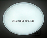 硅膠燈罩除油清洗