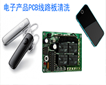 電子產(chǎn)品PCB線路板清洗案例