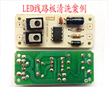 LED燈線路板清洗案例
