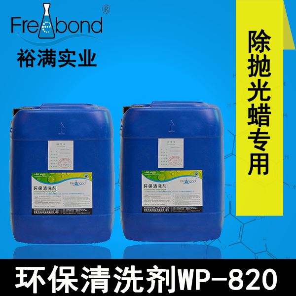 除蠟專用水基中堿性環(huán)保清洗劑WP-820