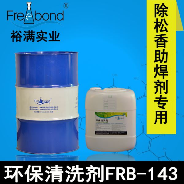 除松香助焊劑專用無鹵素?zé)o鉛溶劑型環(huán)保清洗劑FRB-143
