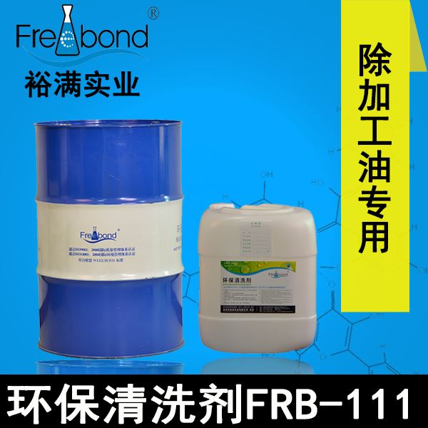 除油無鹵素碳?xì)淙軇┬铜h(huán)保清洗劑FRB-111