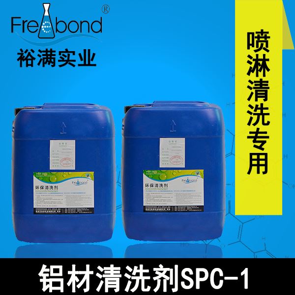 噴淋專用水基酸性鋁材清洗劑SPC-1