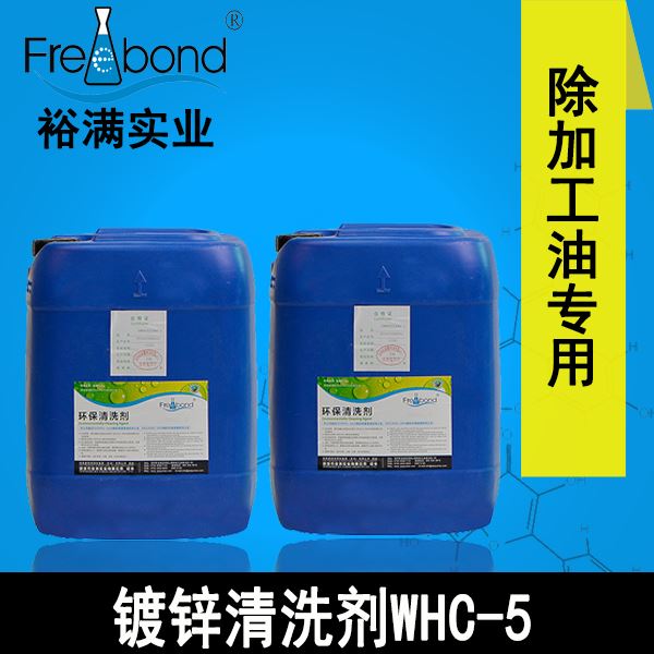 低泡除油水基堿性鍍鋅清洗劑WHC-5