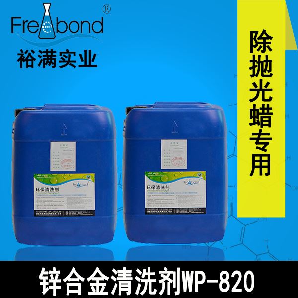 水基堿性除蠟專用鋅合金清洗劑WP-820