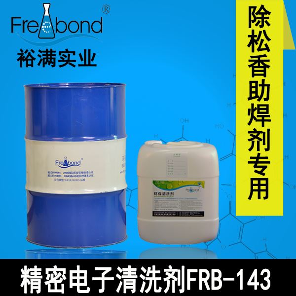 無(wú)鹵無(wú)鉛溶劑型精密電子清洗劑FRB-143