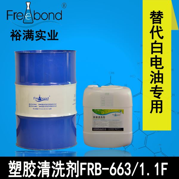替代白電油專(zhuān)用溶劑型塑膠/塑料清洗劑