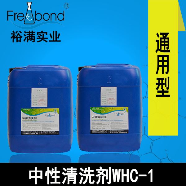 通用型低泡除油水基中性清洗劑WHC-1