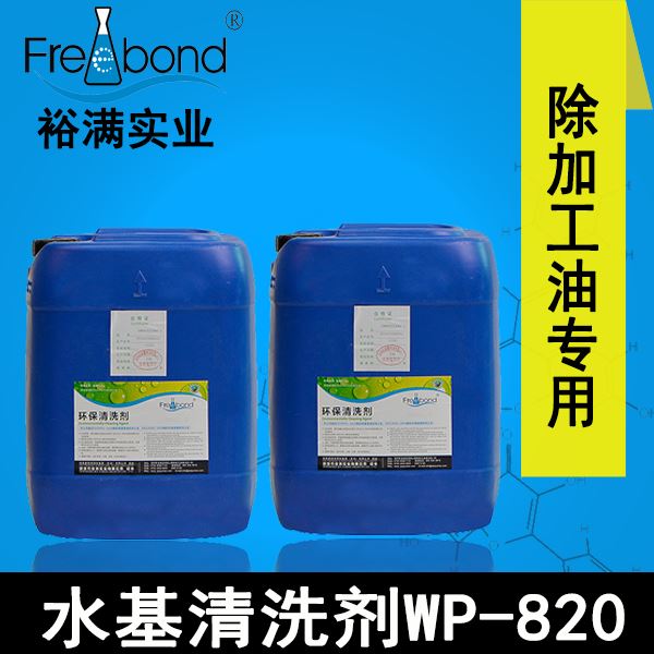 弱堿性除蠟專(zhuān)用水基清洗劑WP-820