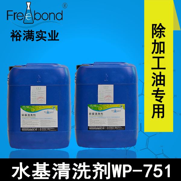 高效除油中堿性水基清洗劑WP-751