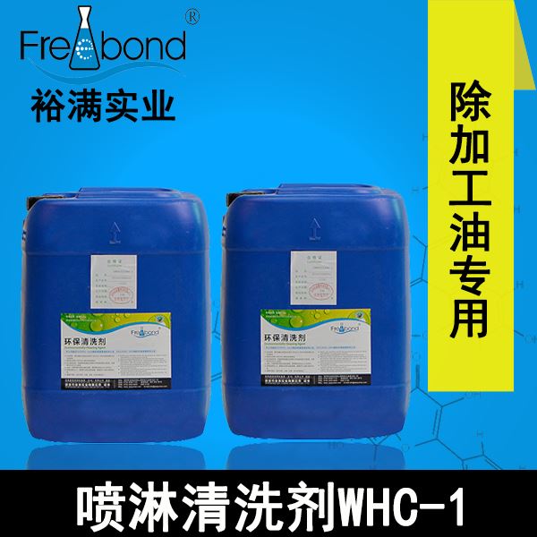 低泡除油水基中性噴淋清洗劑WHC-1