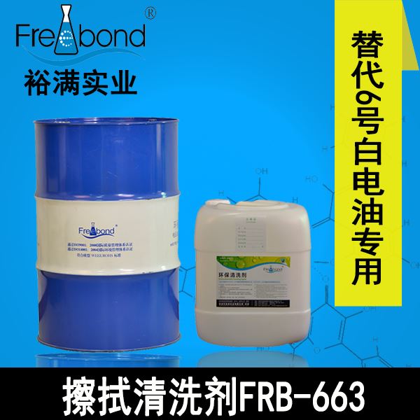 替代6號(hào)白電油快干溶劑型擦拭清洗劑