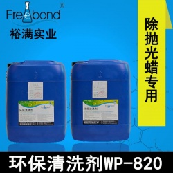 除蠟專用水基中堿性環(huán)保清洗劑WP-820
