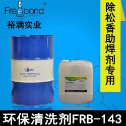 除松香助焊劑專用無鹵素無鉛溶劑型環(huán)保清洗劑FRB-143