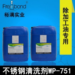 高效除油水基堿性不銹鋼清洗劑WP-751