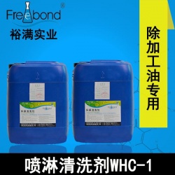 低泡除油水基中性噴淋清洗劑WHC-1