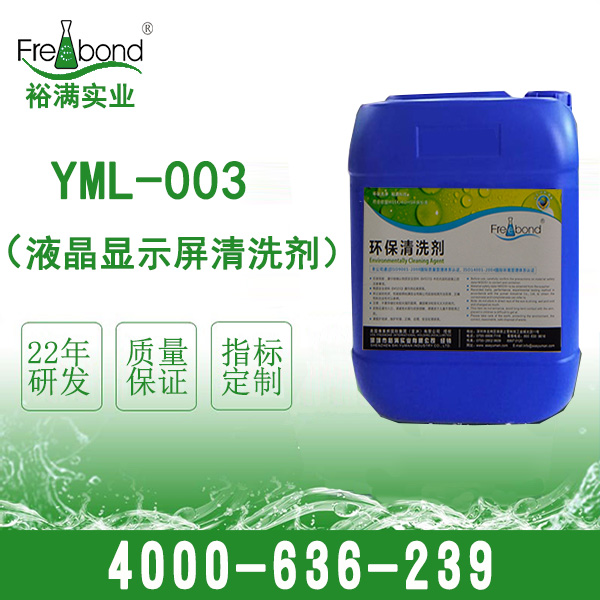 YML-005液晶顯示屏環(huán)保清洗劑
