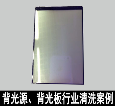 裕滿背光源、背光板行業(yè)清洗解決方案