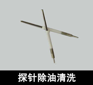 裕滿頂針、探針行業(yè)除油清洗