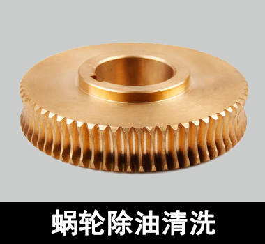 裕滿(mǎn)蝸輪、蝸桿除油清洗