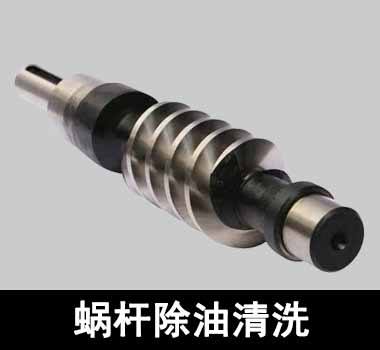 裕滿(mǎn)蝸輪、蝸桿除油清洗