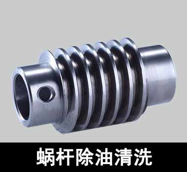 裕滿(mǎn)蝸輪、蝸桿除油清洗
