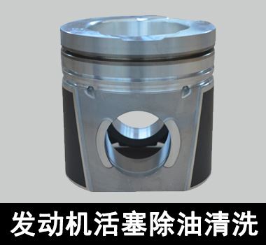 裕滿發(fā)動(dòng)機(jī)活塞除油清洗