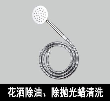 裕滿花灑除油、除拋光蠟清洗