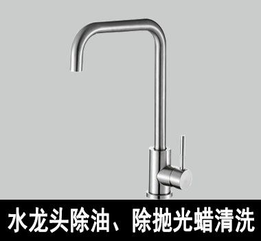 裕滿水龍頭除油、除拋光蠟清洗
